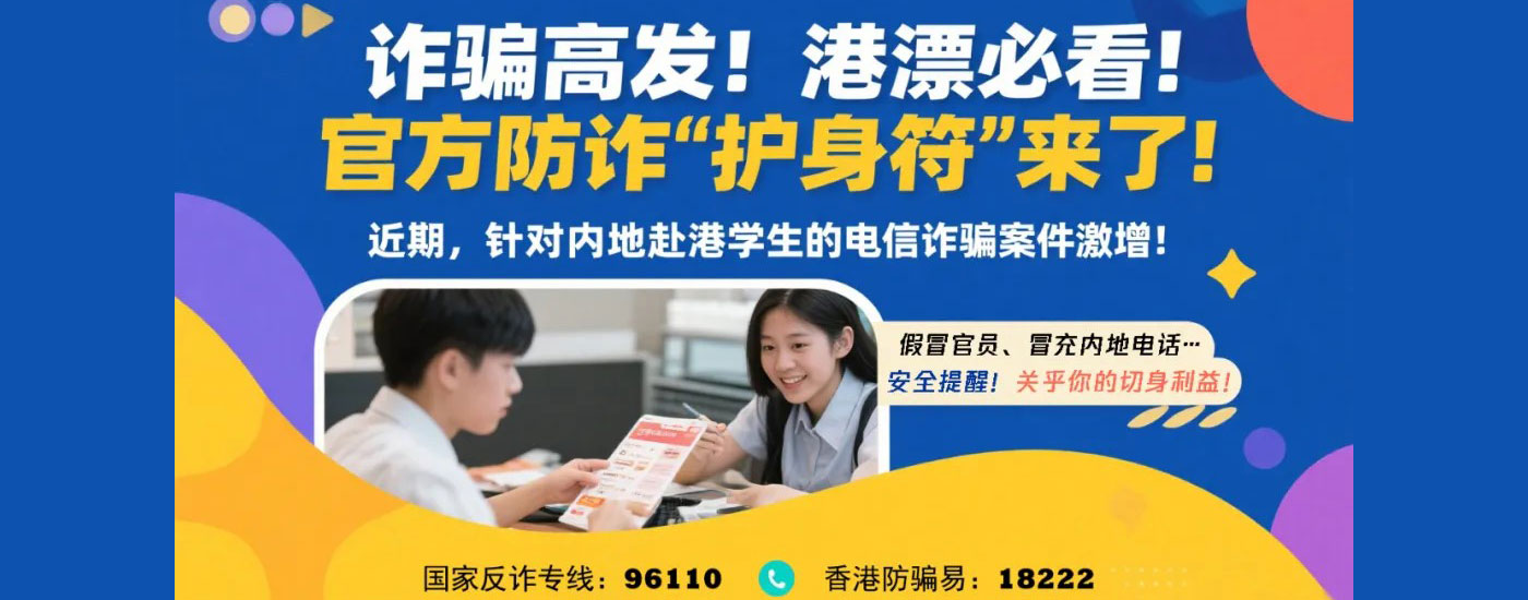 赴港防詐騙